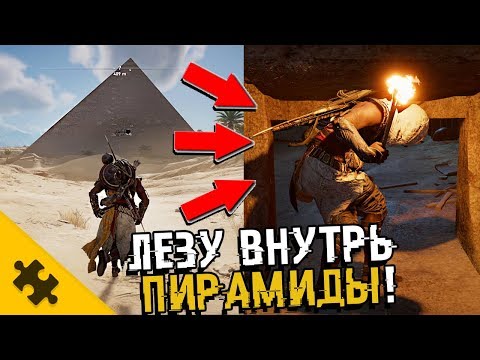 Видео: Assassin's Creed: Origins - ЗАЛЕЗ В ПИРАМИДУ.. Что будет если ЗАЛЕЗТЬ ВНУТРЬ?