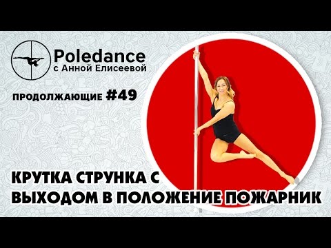 Видео: Poledance с Анной Елисеевой #49. Крутка "Струнка" с выходом в положение "Пожарник".