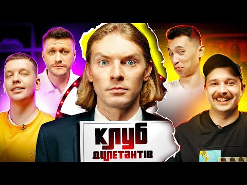 Видео: МАРК КУЦЕВАЛОВ і ЛЕВИ НА ДЖИПІ в КЛУБІ ДИЛЕТАНТІВ #27