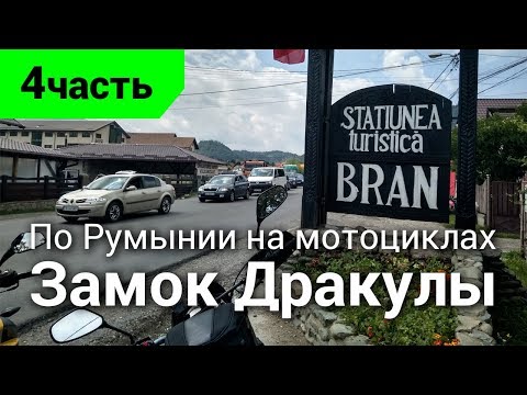 Видео: По Румынии на мотоциклах. Замок Дракулы - 2019