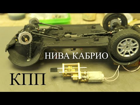 Видео: Нива Кабрио в масштабе 1:18. КПП