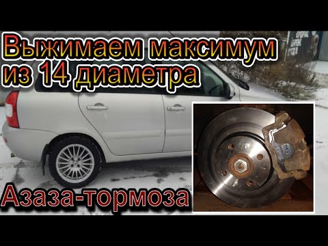 Видео: Тюнинг тормозов Калина, Гранта, Приора. Диски от Fiat. TRW в  студию