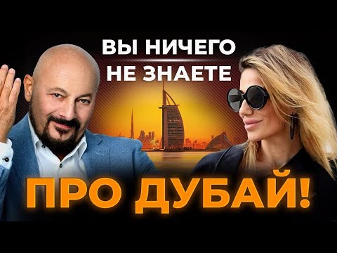 Видео: То, что вы не знали про недвижимость в Дубае! Большое интервью