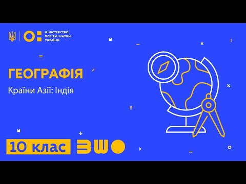 Видео: 10 клас. Географія. Країни Азії: Індія