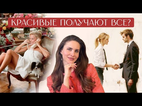 Видео: Такие люди получают все, что захотят? ПРИВИЛЕГИЯ КРАСИВЫХ