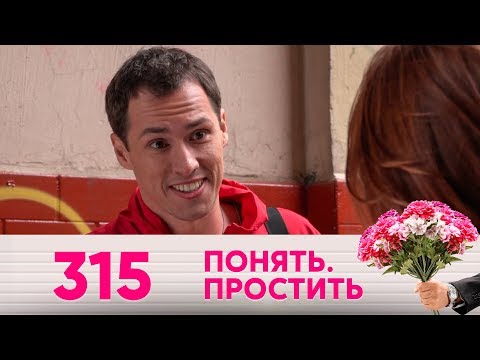 Видео: Понять. Простить | Выпуск 315