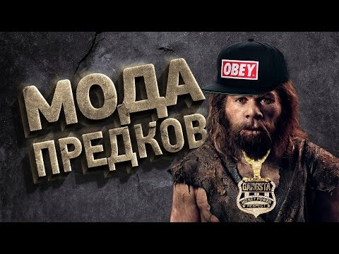 Видео: МИФЫ О МОДЕ ДРЕВНИХ ЛЮДЕЙ | IQ