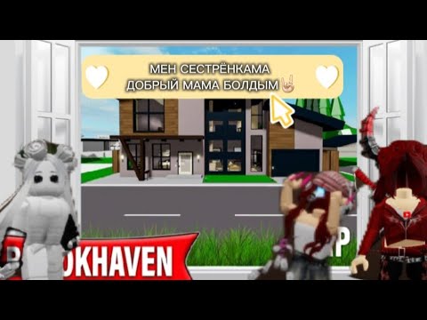 Видео: МЕН СЕСТРЁНКАЛАРЫМА ДОБРЫЙ МАМА БОЛДЫМ🤣🤘🏻