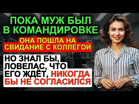 Видео: Пошла на свидание с коллегой, пока муж в командировке. Но ловелас и не мог подумать, что его ждёт...