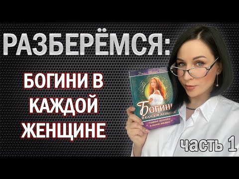 Видео: Разберёмся: БОГИНИ В КАЖДОЙ ЖЕНЩИНЕ Джин Болен //Angelofreniya