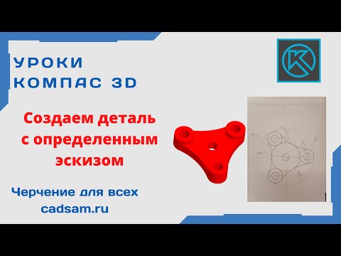 Видео: Видеоуроки Компас 3D. Создаем деталь одним эскизом (вопрос подписчика)