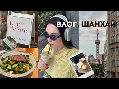 Видео: ВЛОГ ШАНХАЙ | ДЕНЬ В КИТАЕ | КИТАЙСКИЙ СПА | ПРОГУЛКА ПО ШАНХАЮ