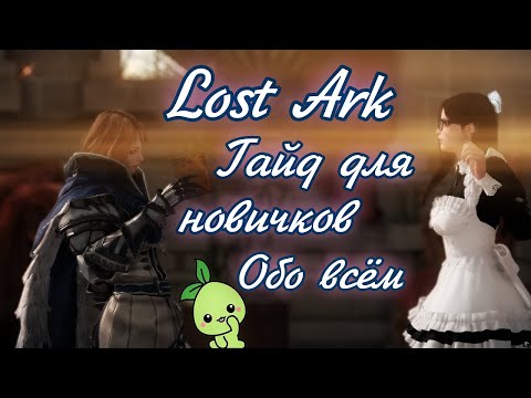 Видео: 🌌 Лост Арк гайд для новичков обо всём что есть в игре 🌌  Lost Ark гайд 2025 - 2026