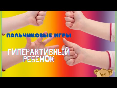 Видео: Пальчиковые игры для гиперактивных детей/ Гиперактивность