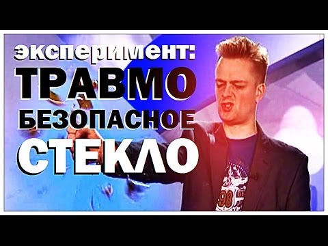 Видео: Галилео. Эксперимент. Травмобезопасное стекло