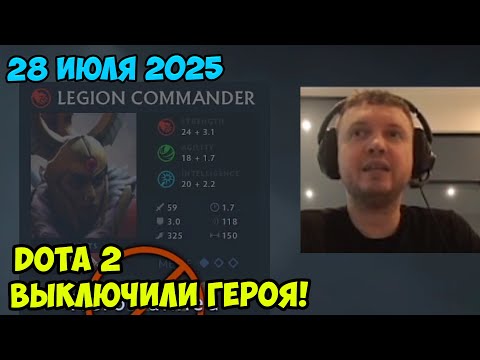 Видео: Папич играет в Dota2! Выключили героя!  28 июля 2025