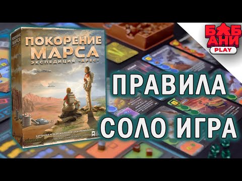 Видео: Покорение Марса. Экспедиция Арес - правила и соло летсплей настольной игры