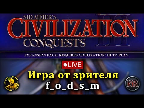 Видео: Civilization III: Conquests — Игра по подписке зрителя f_o_d_s_m #retro #strategy #стратегия