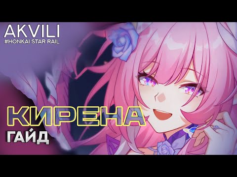 Видео: Гайд про Кирену [Honkai Star Rail]