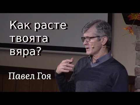 Видео: Ами, ако нямам вяра?- Павел Гоя