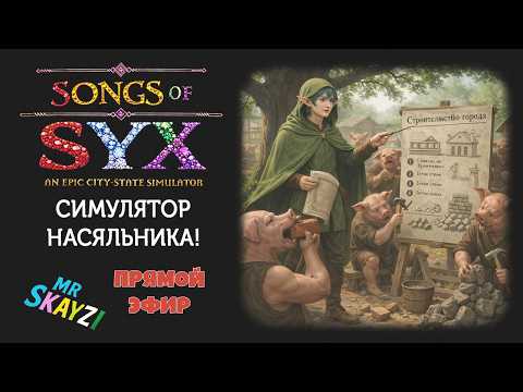 Видео: 🏗️ Songs of Syx 🏙️ Интерфейс хочет нас убить! Деревня Сниноф и зрители в игре