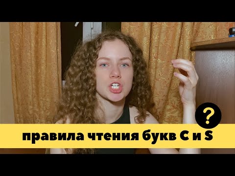 Видео: Правила чтения буквы Cc и Ss | КАК ЧИТАТЬ БУКВЫ C И S