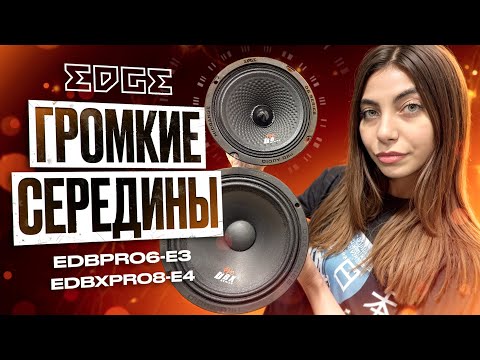 Видео: ОБЗОР НА ГРОМКИЕ СЕРЕДИНЫ ОТ EDGE EDBPRO6-E3 И EDBXPRO8-E4