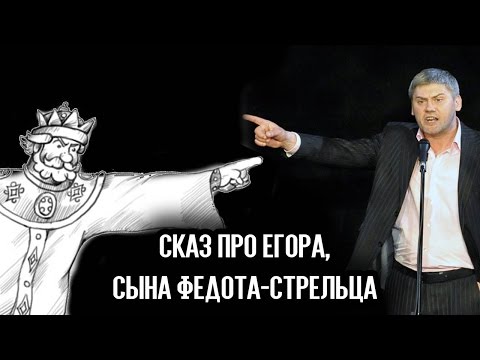 Видео: Сказ про Егора, сына Федота-стрельца | Авторский спектакль Андрея Аверьянова