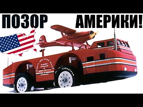 Видео: SNOW CRUISER - ЛЕГЕНДАРНЫЙ ВЕЗДЕХОД США, БРОШЕННЫЙ В АНТАРКТИДЕ!