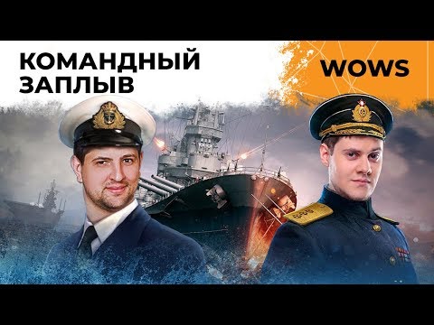 Видео: КОМАНДНЫЙ ЗАПЛЫВ. Беовульф и Левша в Кораблях