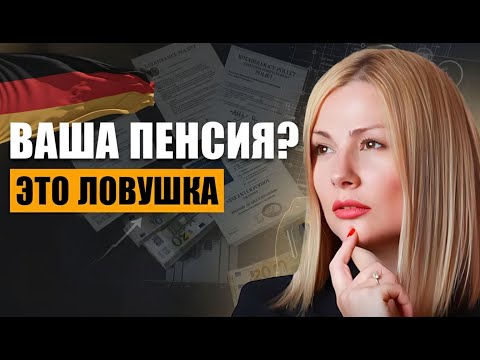 Видео: Вот мой ПЛАН ПОБЕГА из этой пенсионной ловушки