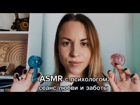 Видео: ASMR Клиника любви ч.2: сеанс внимания и заботы. Визуальные касания, неразборчивый шепот, поддержка