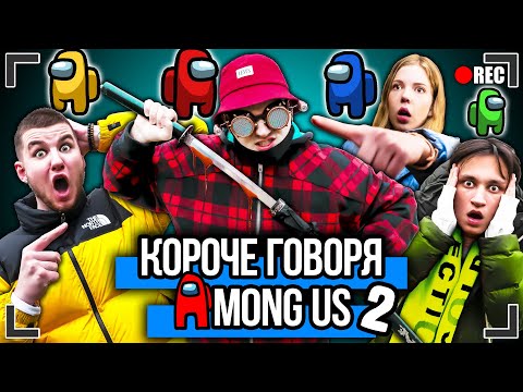 Видео: КОРОЧЕ ГОВОРЯ, AMONG US В РЕАЛЬНОЙ ЖИЗНИ 2 [От первого лица] ПРЕДАТЕЛЬ СРЕДИ НАС?!