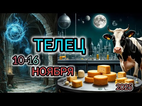 Видео: ТЕЛЕЦ ♉ Прогноз на неделю 10-16 НОЯБРЯ 2025 года для знака зодиака Телец 🐄