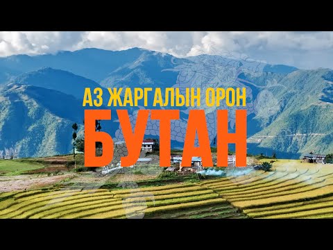 Видео: Аз жаргалын орон БУТАН