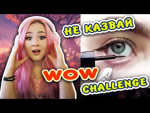 Видео: НЕ КАЗВАЙ  "WOW" Challenge