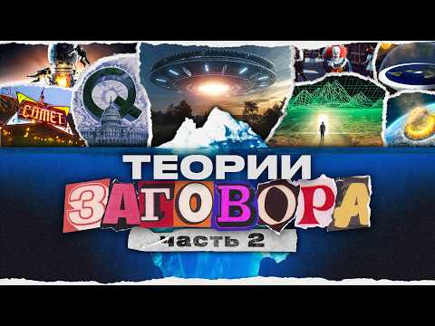 Видео: АЙСБЕРГ ТЕОРИЙ ЗАГОВОРА [ч. 2]