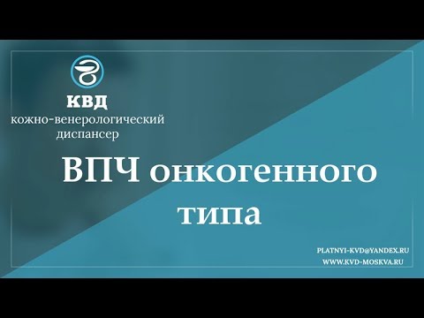 Видео: 700 ВПЧ онкогенного типа