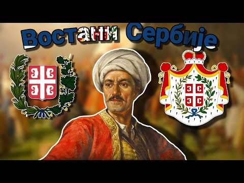 Видео: "Востани Сербије" - Anthem of Serbia (1815-1882)