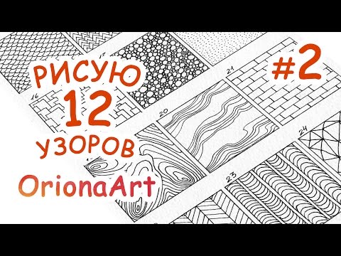 Видео: 12 УЗОРОВ #2 ♥ Графика Дудлинг Зентангл ♥ OrionaArt - Рисуем вместе!