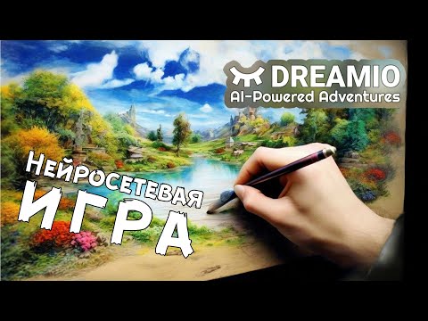 Видео: Dreamio - Генерируемые приключения!