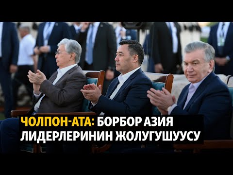 Видео: Чолпон-Ата: Борбор Азия лидерлеринин жолугушуусу