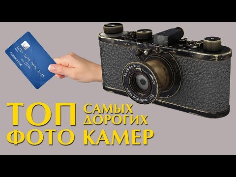 Видео: ТОП самых дорогих раритетных фото камер в мире