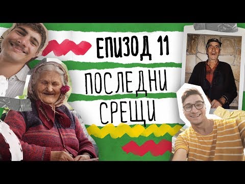 Видео: Да Се Изгубиш Нарочно ЕП.11 | Последни срещи