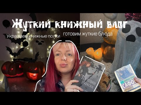 Видео: ЖУТКИЙ КНИЖНЫЙ ВЛОГ // читаем «Тропами Вереска» со ❗️Спойлерами ❗️, готовим жуткие рецепты