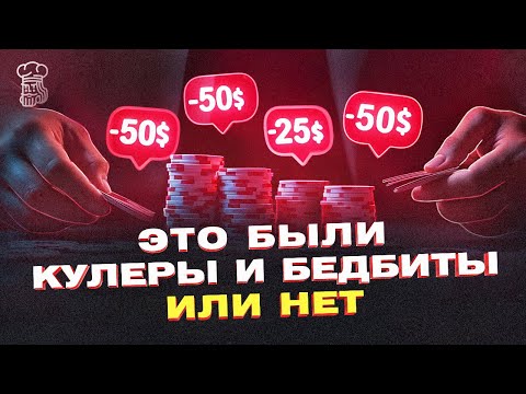 Видео: Детальный разбор одной минусовой сессии: кулеры и бедбиты или нет?