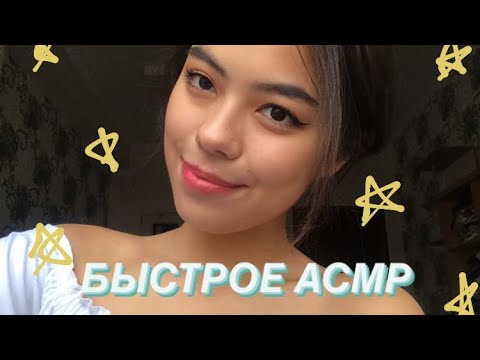 Видео: СУПЕР БЫСТРОЕ АСМР//ТЭППИНГ И ДВИЖЕНИЯ РУК