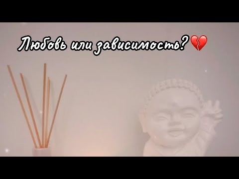 Видео: 💔 Любовь или зависимость? 💫