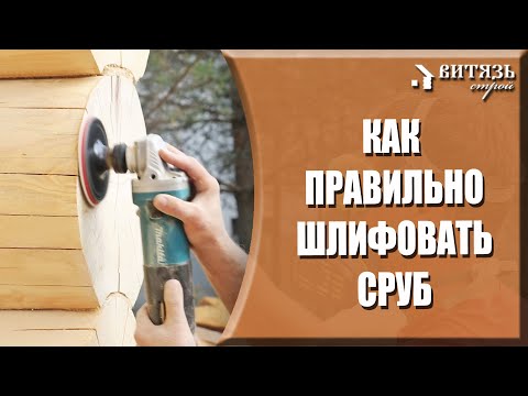 Видео: Как правильно шлифовать и полировать сруб из бревна. Шлифовка рубленого дома подробно и доступно.