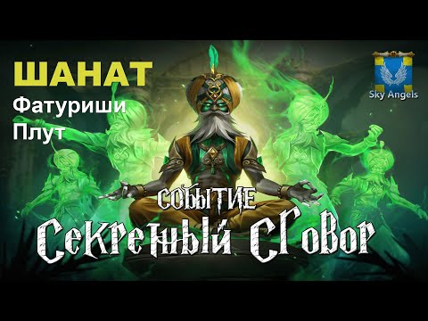 Видео: Age of Magic — Прохождение событие Секретный Сговор | Ивент на героя Шанат Плут фракции Фатуриши